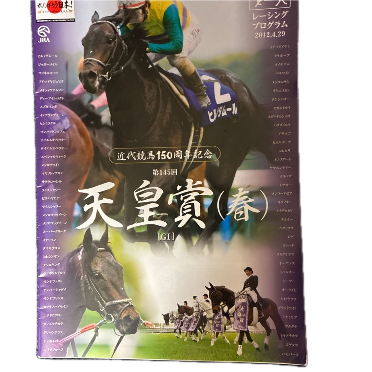 JRA レーシングプログラム 第145回 天皇賞(春) 2012.4.29 近代競馬150周年記念