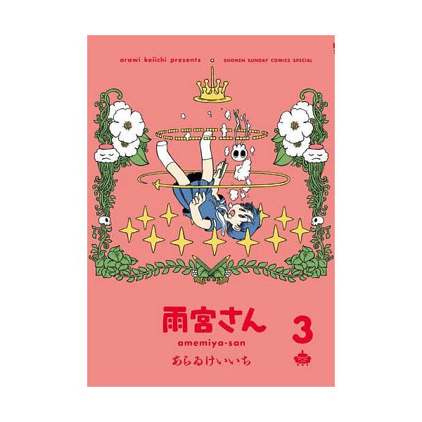 雨宮さん 3/あらゐけいいち