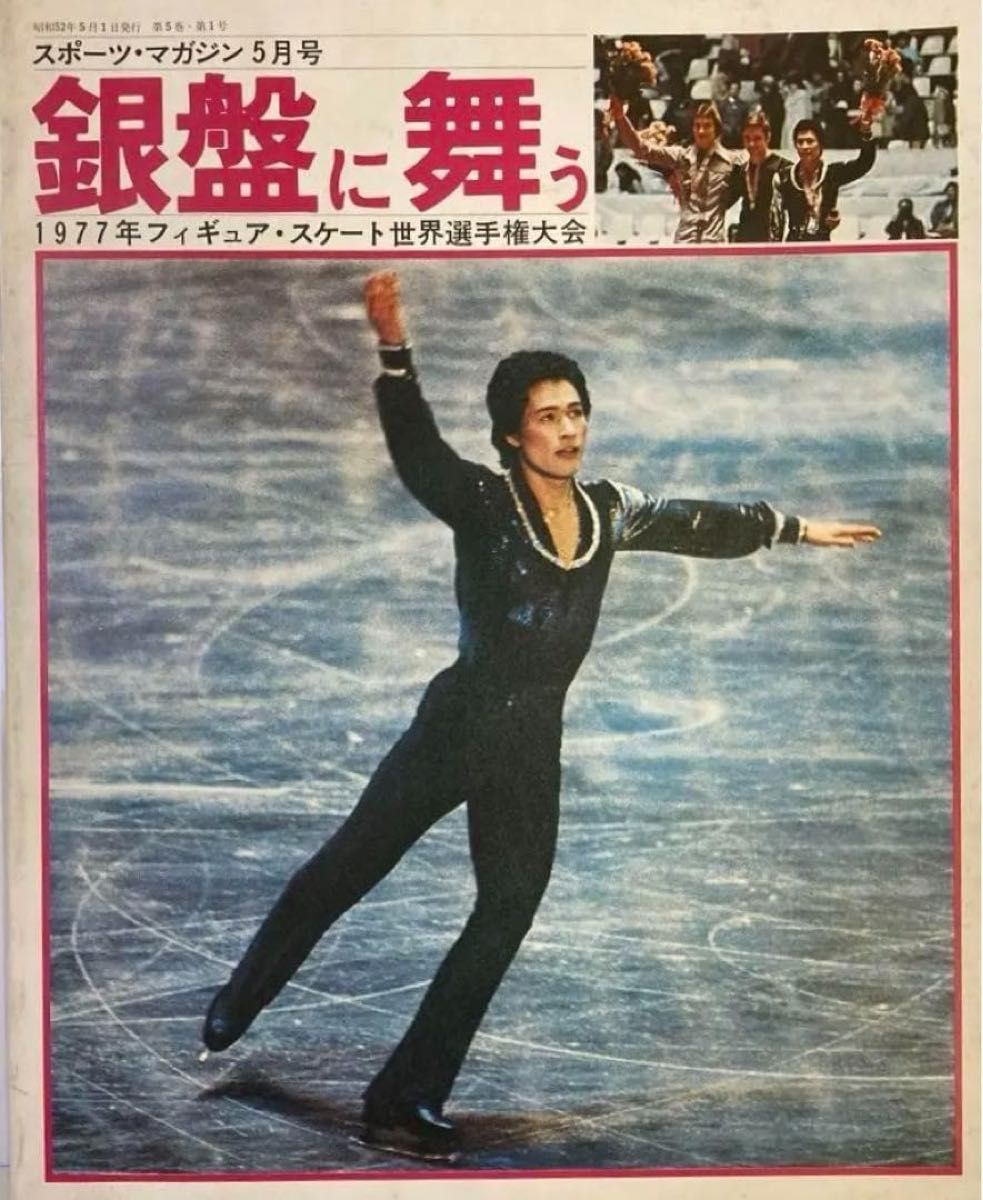 【古书 · 稀有本】体育杂志1977年5月号花样滑冰世界锦标赛银盘飞舞