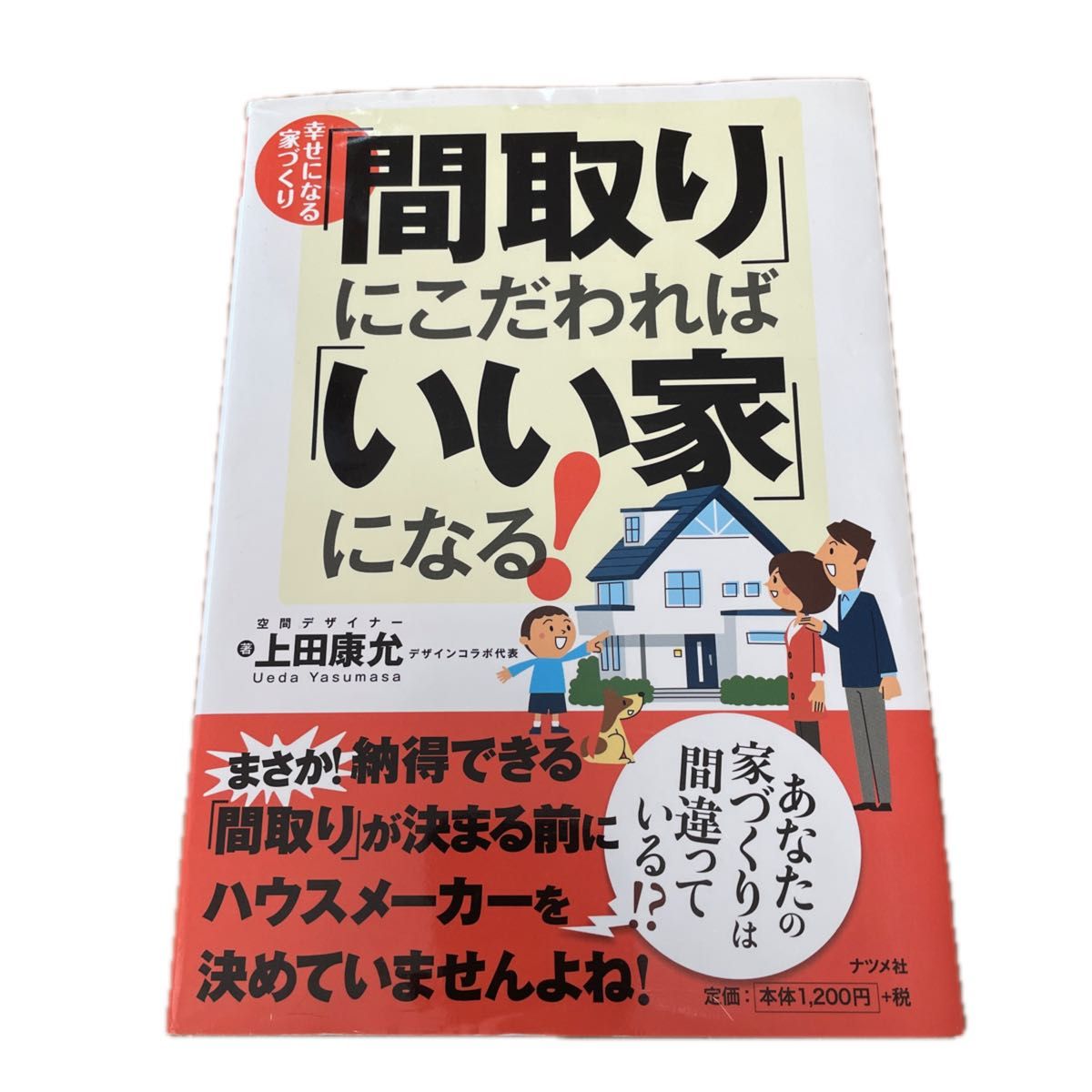 「只要注重户型设计，就能打造出“好房子”！打造幸福之家（打造幸福之家） 作者：上田康允 定价1,200日元