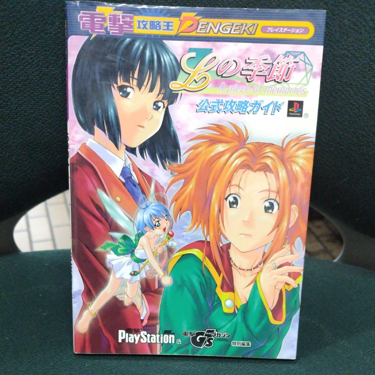 L's Season A: Piece of Memories Official Strategy Guide (Dengeki Strategy King) Dengeki PlayStation