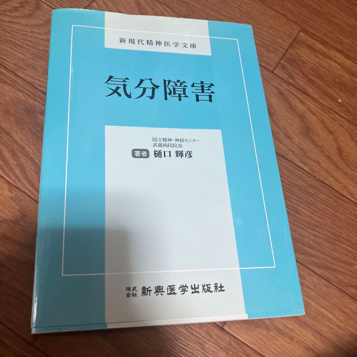 新现代精神医学文库 情绪障碍 樋口辉彦 新兴医学出版社