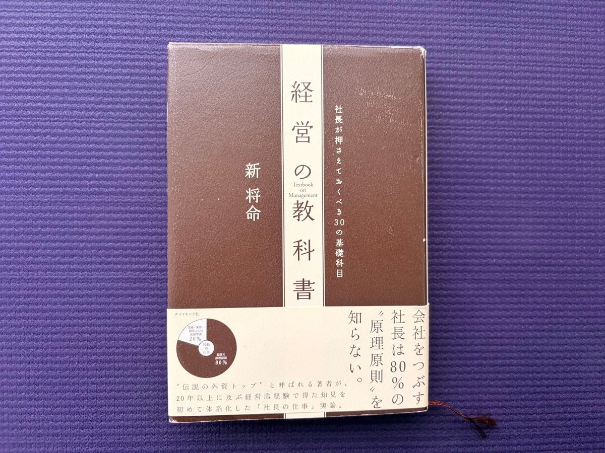 経営の教科書 社長が押さえておくべき30の基礎科目 ／新将命(著)