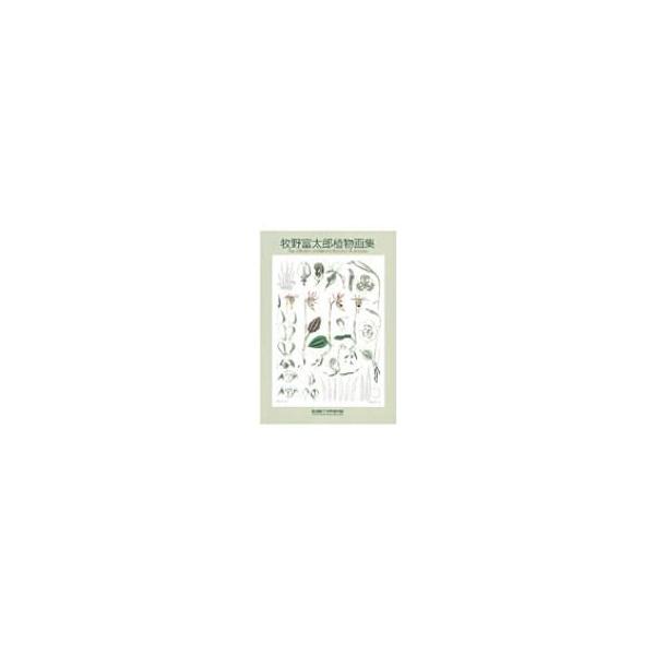 Toshiwo Makino's Botanical Illustrations / Toshiwo Makino [Mook]