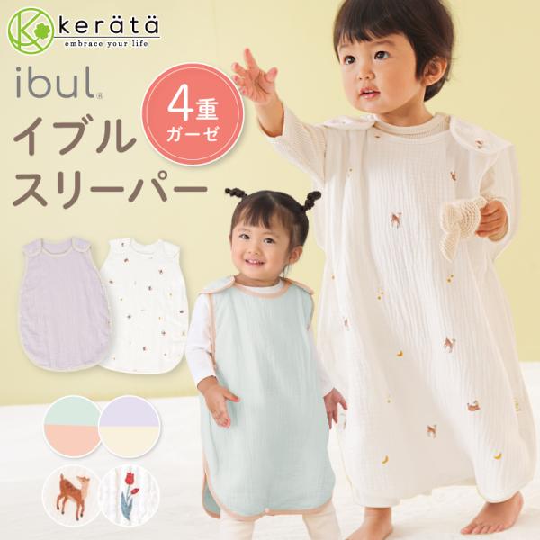 【Yahoo1位】(ケラッタ) イブル スリーパー ベビー ガーゼ 4重 春 夏 秋 冬 0歳 1歳 2歳 3歳 4歳 赤ちゃん 出産祝い 新生児 オールシーズン対応 通年 キッズ