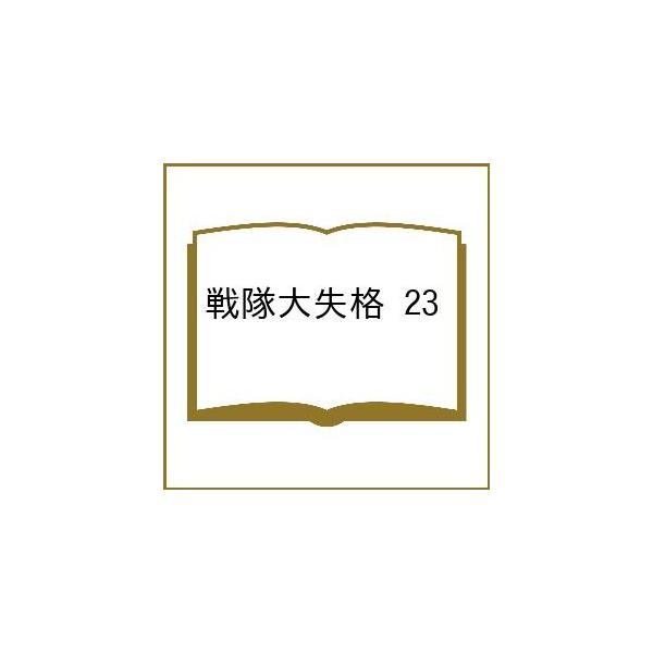 〔予約〕戦隊大失格 23