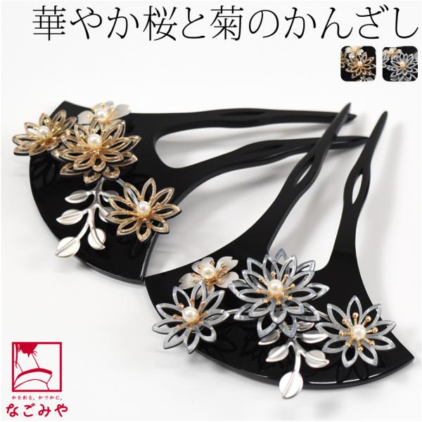 和装发饰婚礼留袖全年用日本制菊樱带珍珠的簪子型簪子两根插入女性