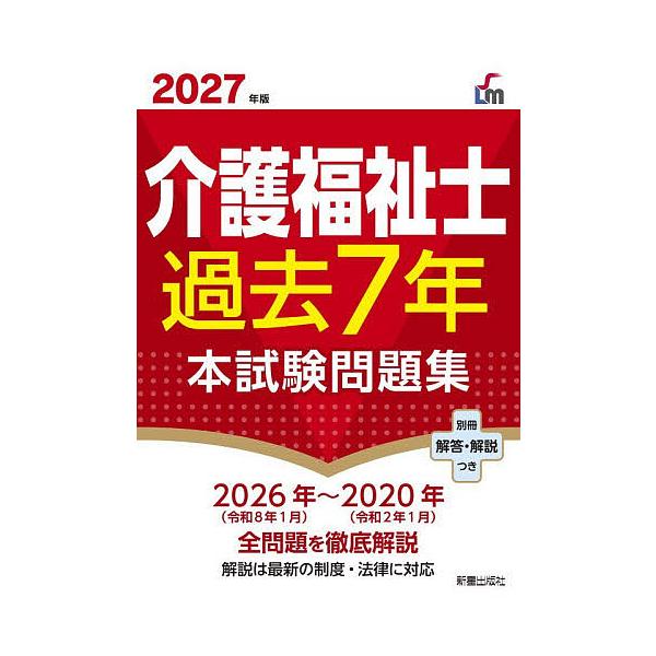介护福祉士过去7年本考试问题集 2027年版/L&L综合研究所