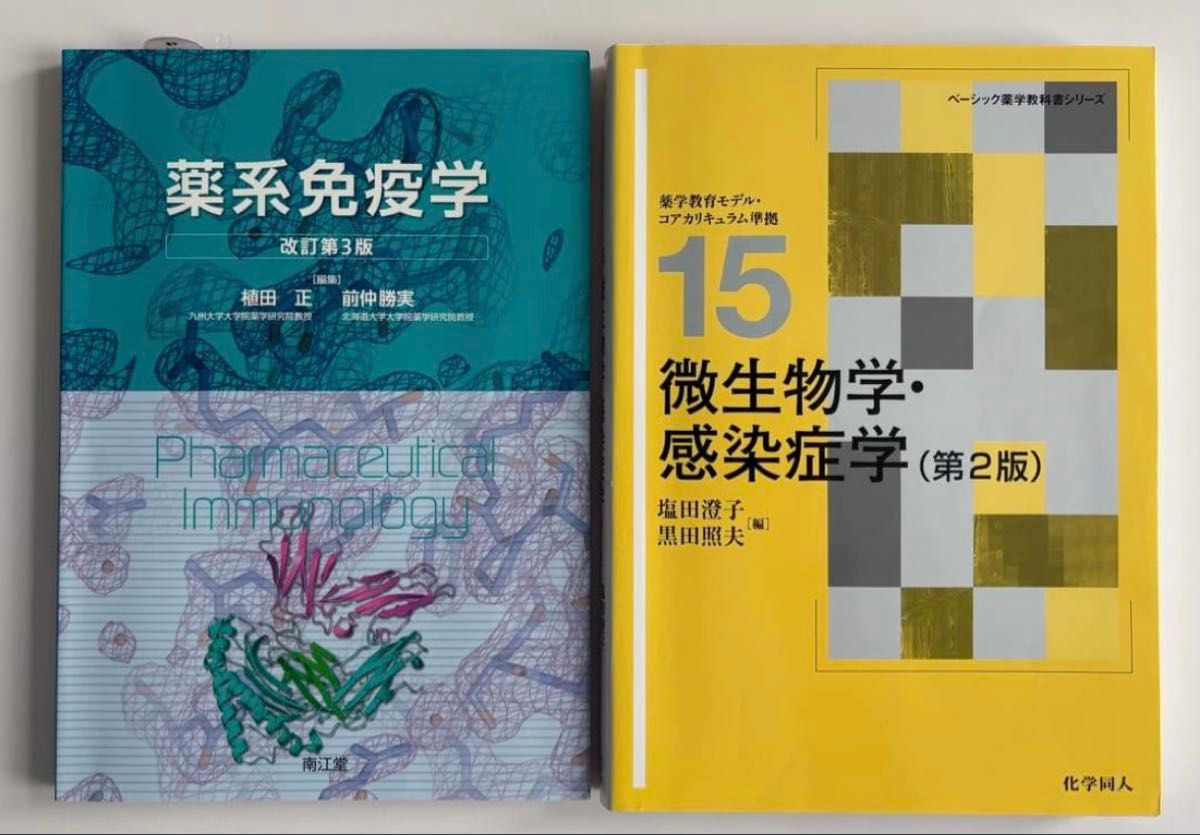 药学免疫学 第3版修订本 微生物学·感染病学 第2版 2册套装