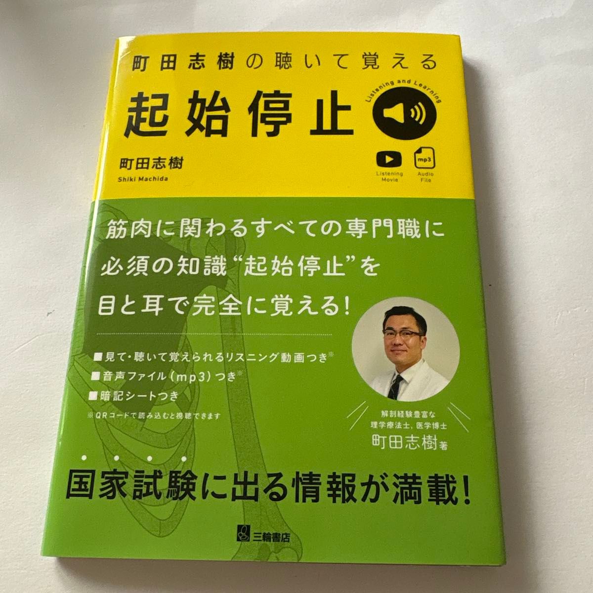町田志樹编著《听音识记起停》