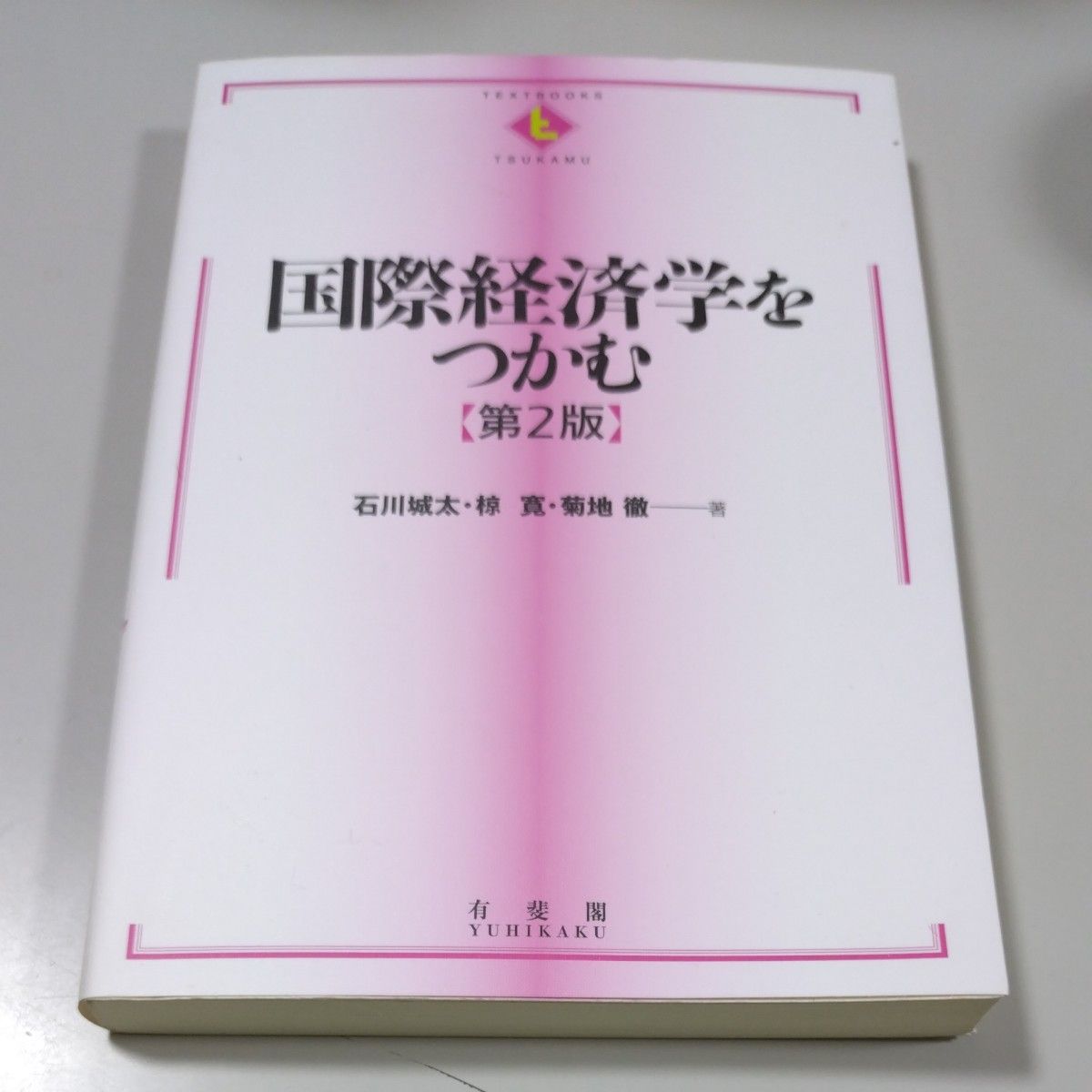 【有斐阁】《掌握国际经济学 第2版》 石川城太・椋寛・菊地彻