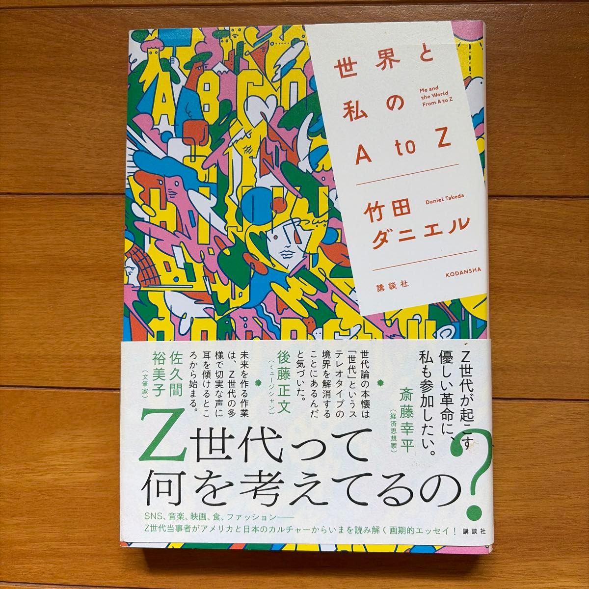 世界与我的A到Z 竹田丹尼尔 讲谈社