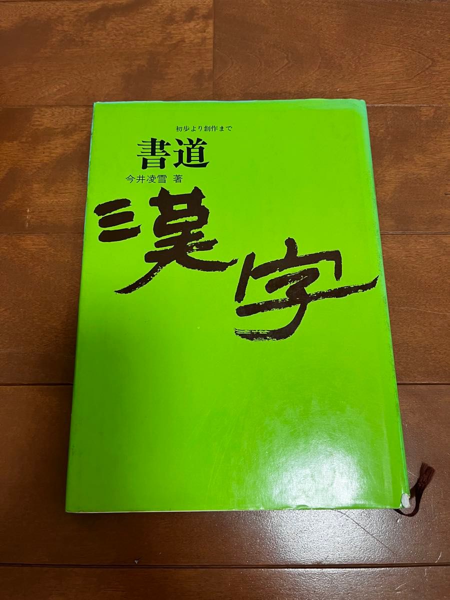 書道 漢字 今井凌雪 著 日本放送出版協会