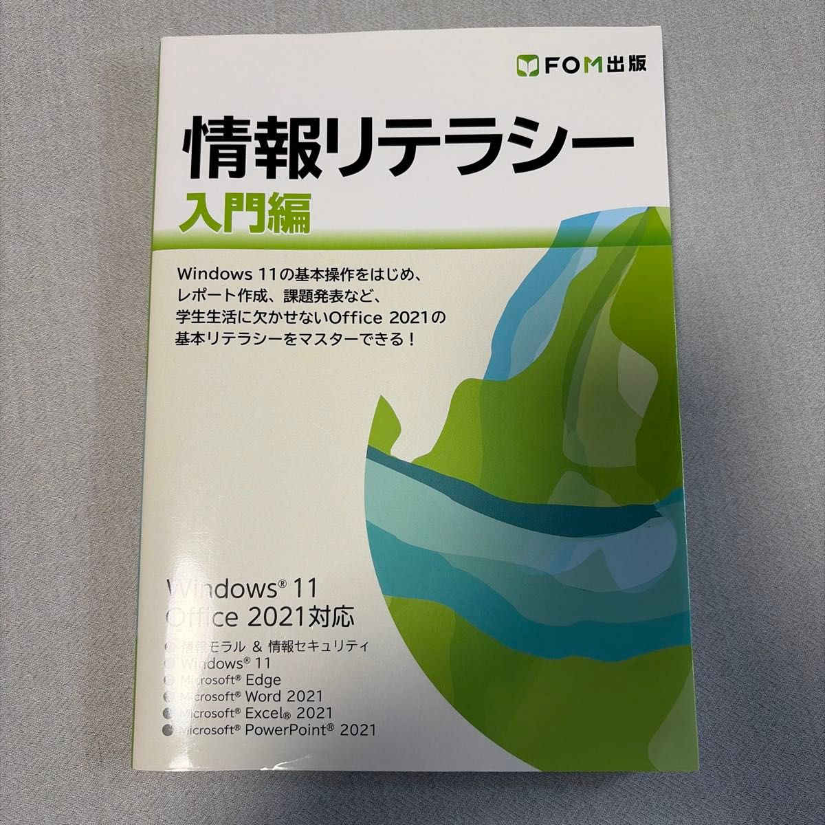 情報リテラシー 入門編 Windows 11 Office 2021対応 FOM出版