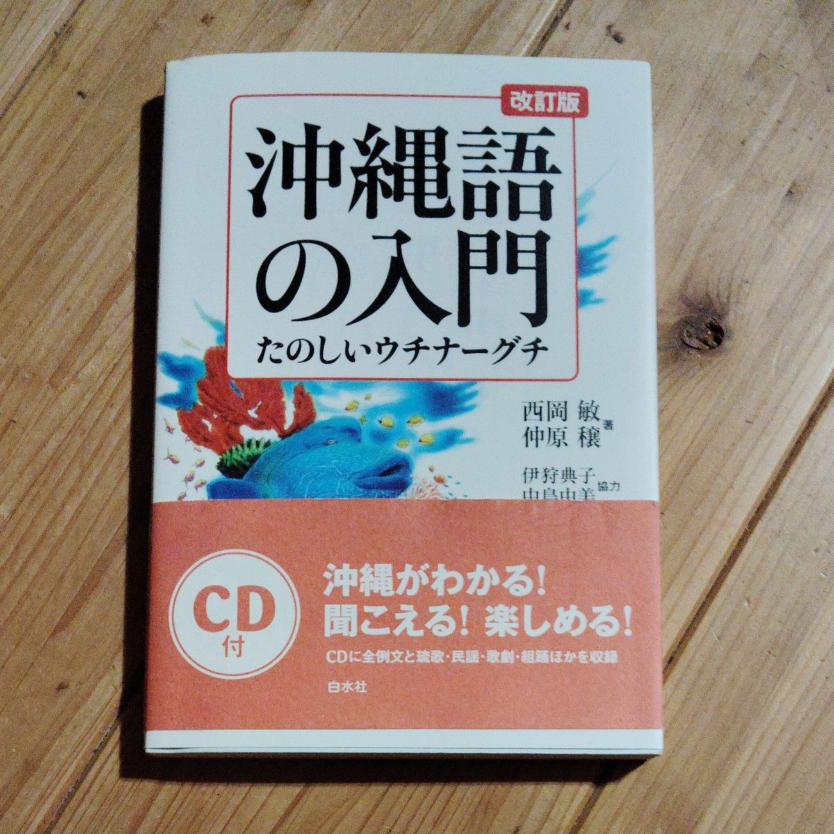 修订版 冲绳语入门 有趣的冲绳话 CD 附 白水社