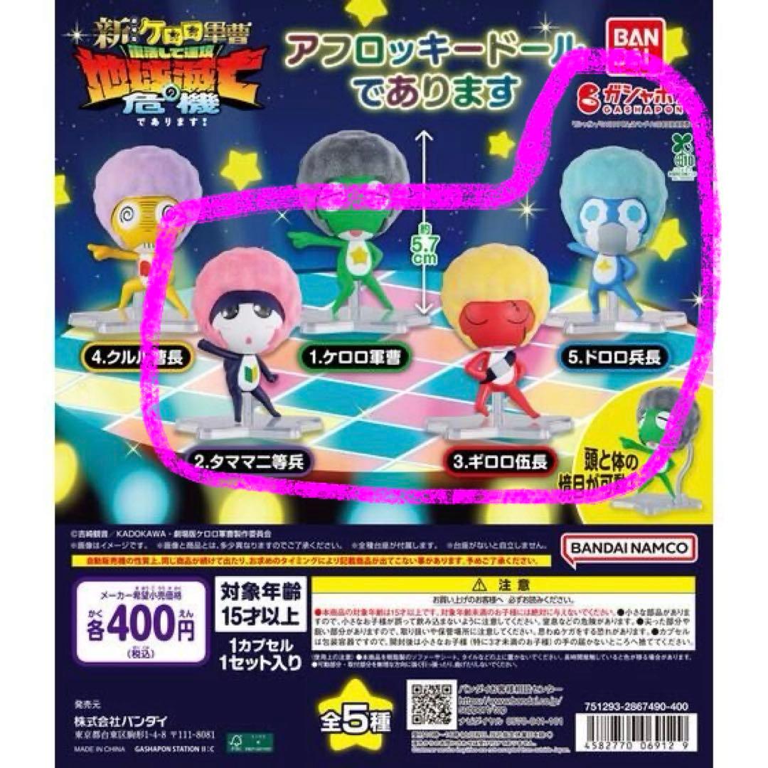 Sgt. Frog Afrokki Doll Gachagacha 3-Piece Set