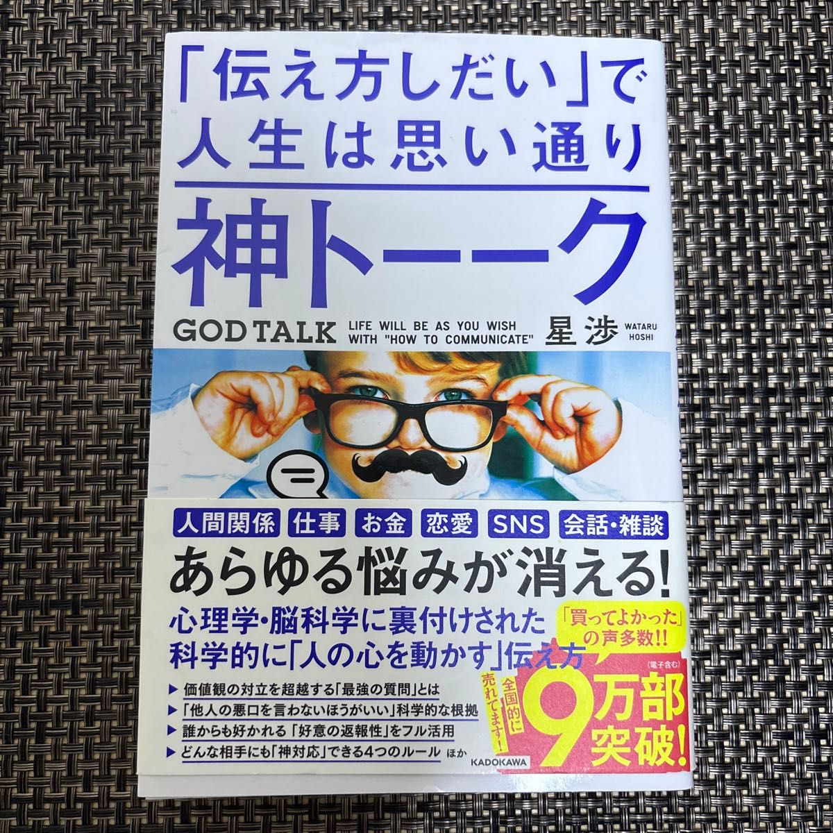 神トーーク 「伝え方しだい」で人生は思い通り 星渉