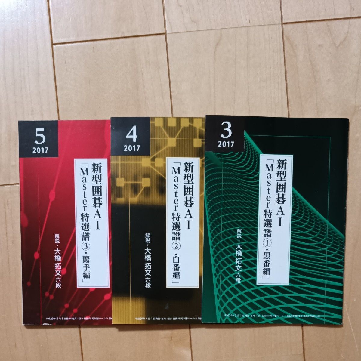 新型囲碁AI Master特選譜 2017年版 3冊セット (①黒番編 ②白番編 ③薫手編)