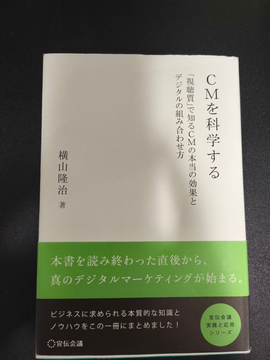 CMを科学する 「視聴質」で知るCMの本当の効果とデジタルの組み合わせ方