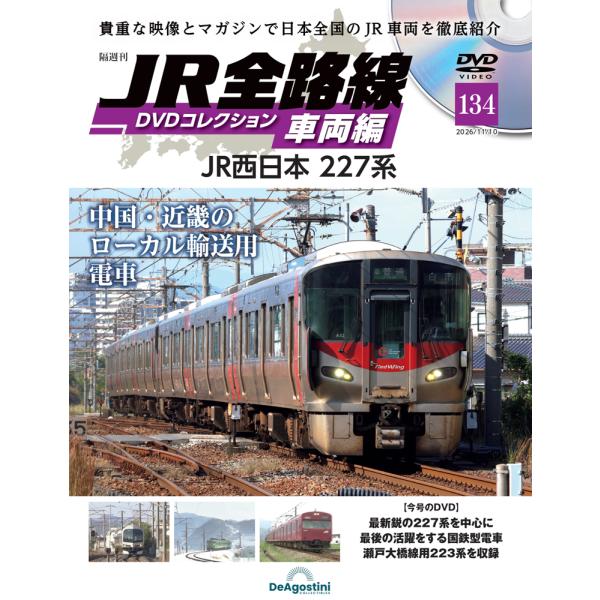 JR全线DVD收藏第134号德阿戈斯蒂尼