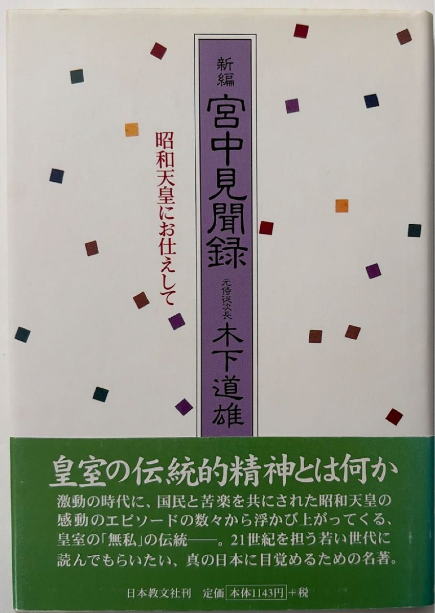 新编宫中见闻录昭和天皇/木下道雄