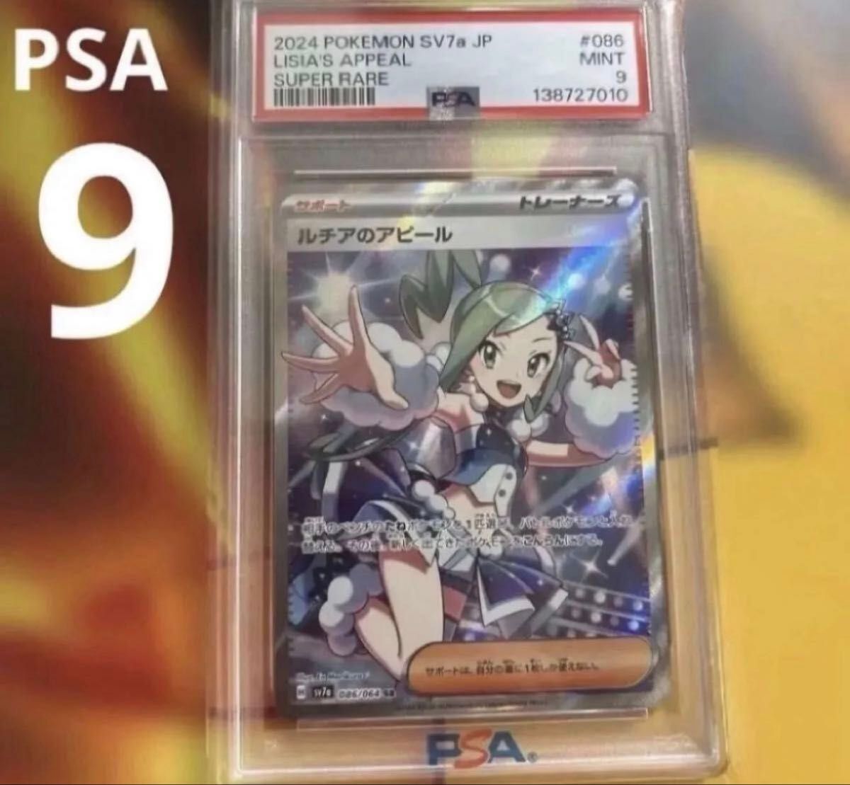 PSA9 露璃娜的アピール SR 086/064 乐园德拉戈纳 宝可梦卡牌