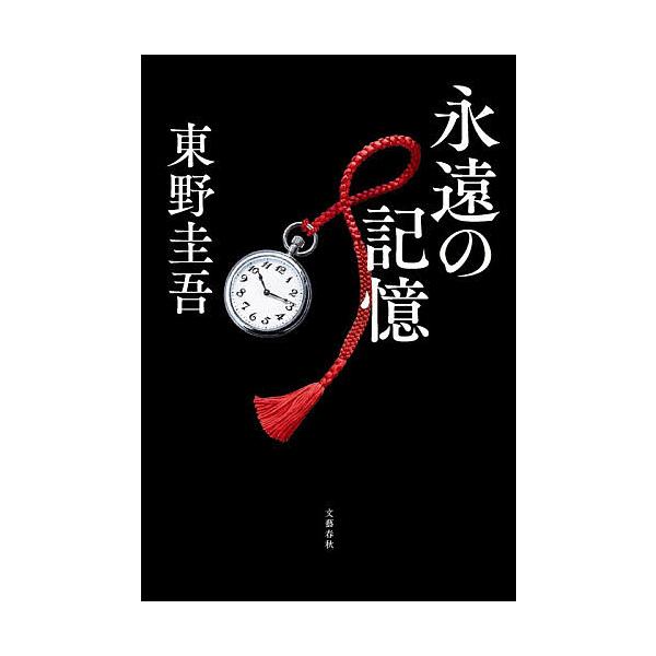 永恒的记忆/东野圭吾
