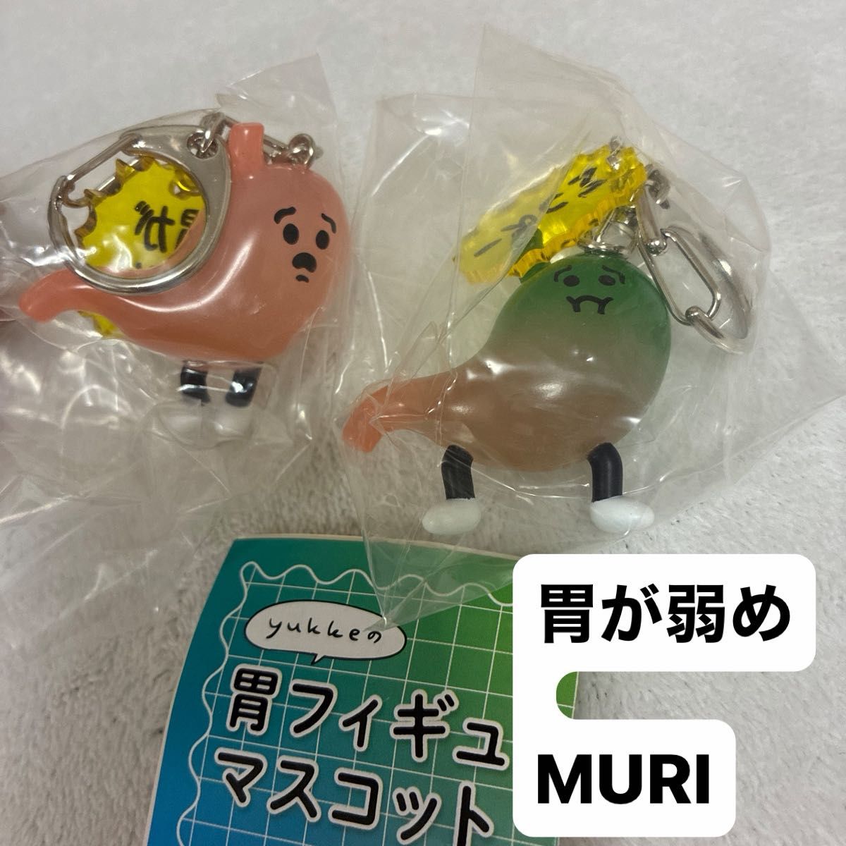 yukke的胃玩偶 吉祥物 扭蛋 钥匙扣 胃部虚弱 MURI