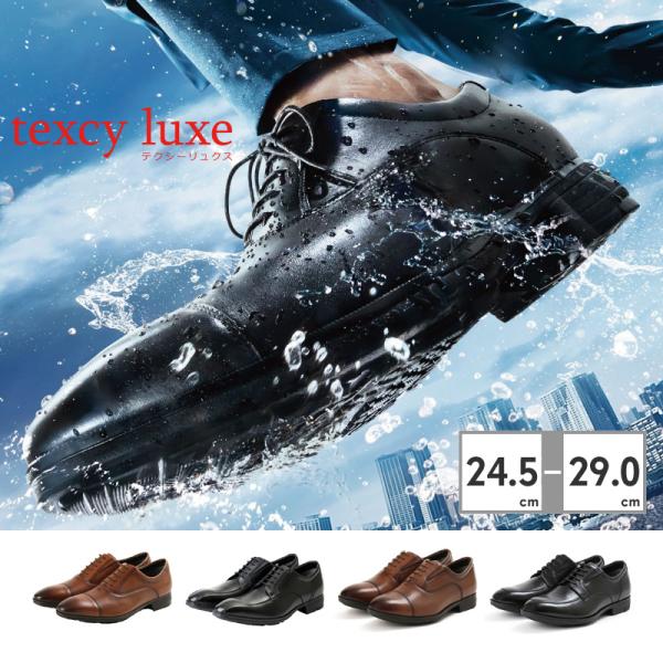 texcy luxe テクシー リュクス ビジネスシューズ ゴアテックス 防水 本革メンズ GORE-TEX 全天候 3E