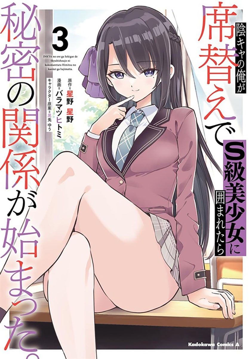 陰キャの俺が席替えでＳ級美少女に囲ま　３ （角川コミックスエース） 星野星野　バラマツヒトミ　初版　新品未読品