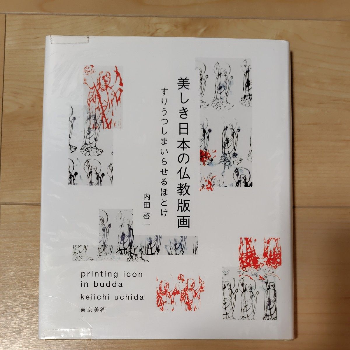 美しき日本の仏教版画 すりうつしまいらせるほとけ 内田啓一 東京美術