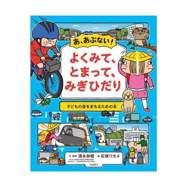 啊，好险！仔细看、停一停——保护孩子安全的绘本