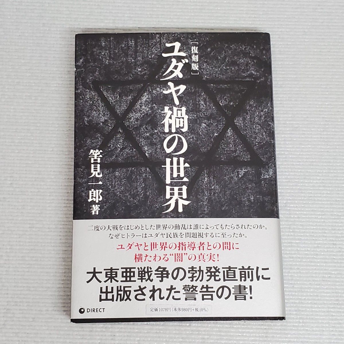 【复刻版】犹太祸的世界见一郎
