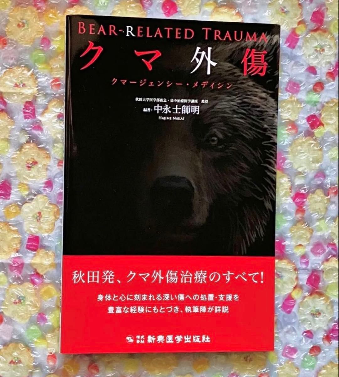 Bear Injuries: Bear Emergency Medicine, by Shisho Nakagawa, Shinsei Medical Publishing