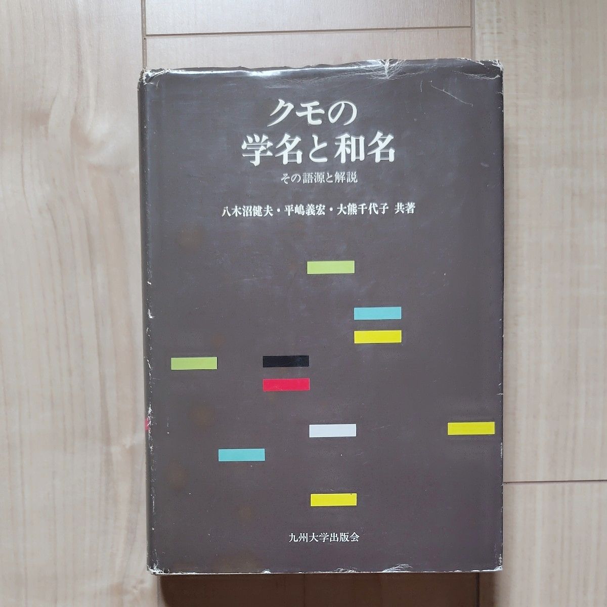 八木沼健夫平嶋义宏大熊千代子共着九州大学出版会