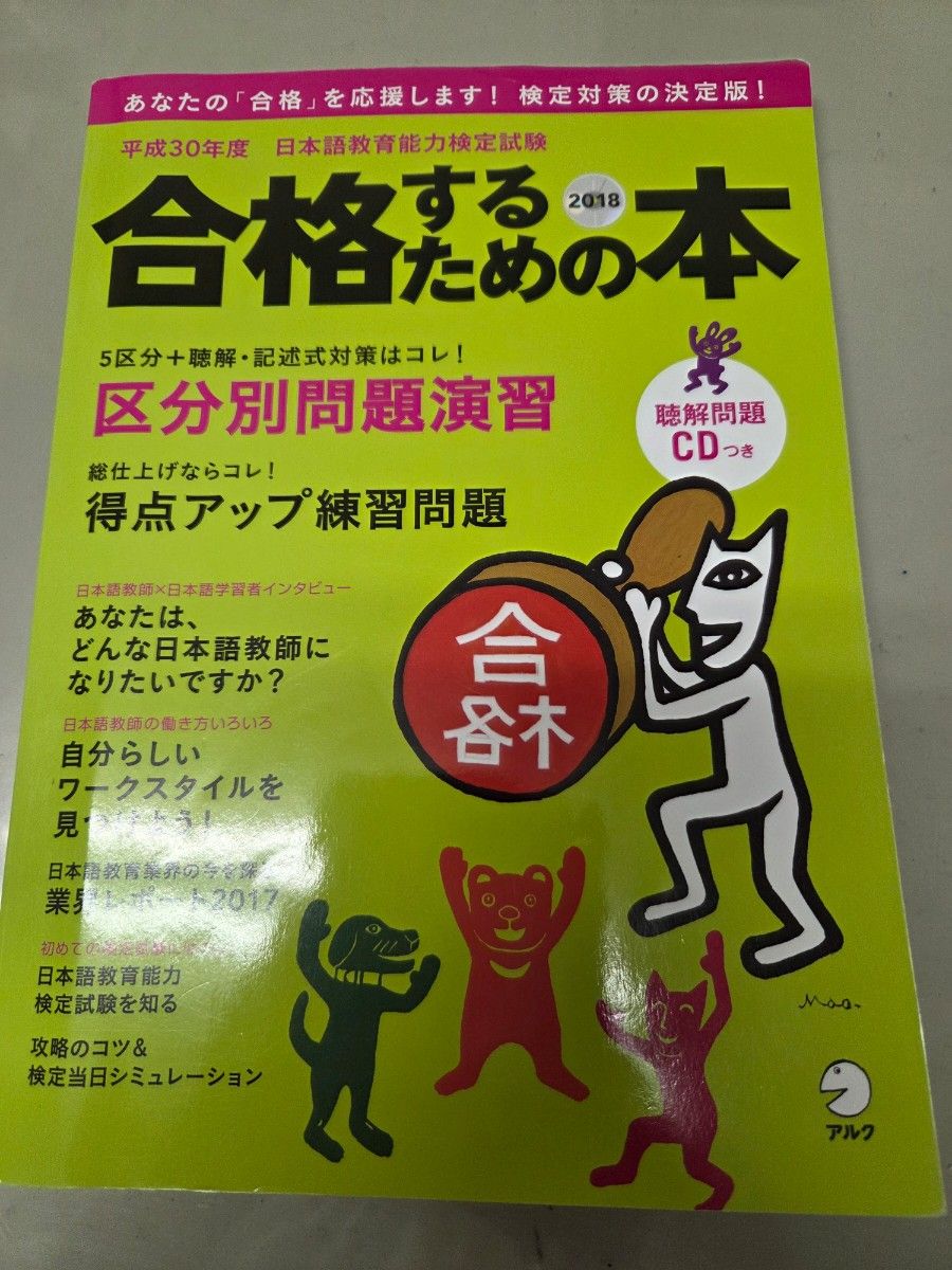 CD付 平成30年度日本語教育能力検定試験 合格するための本 アルク