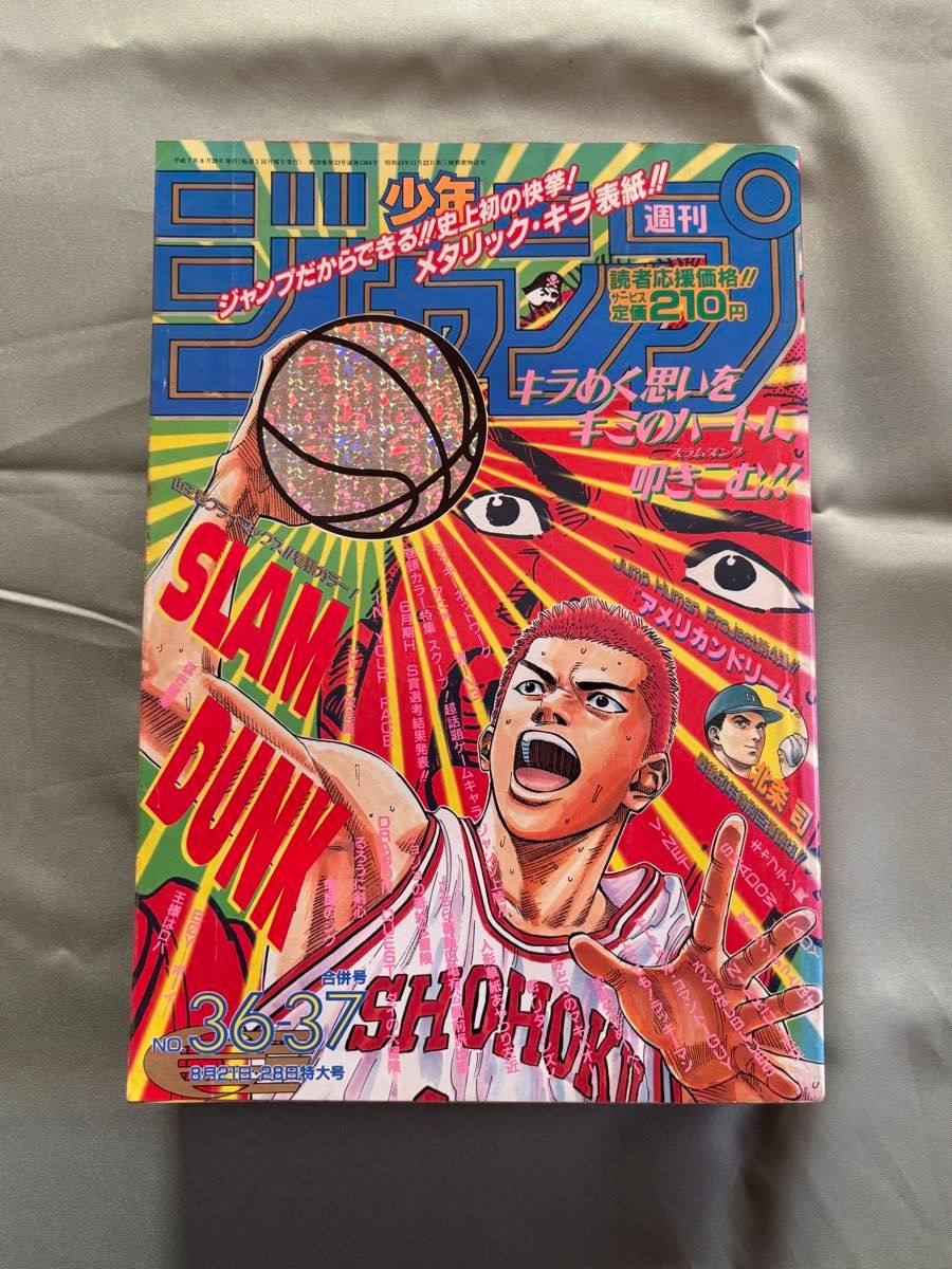 《周刊少年Jump》1995年第36、37合并号 《灌篮高手》封面