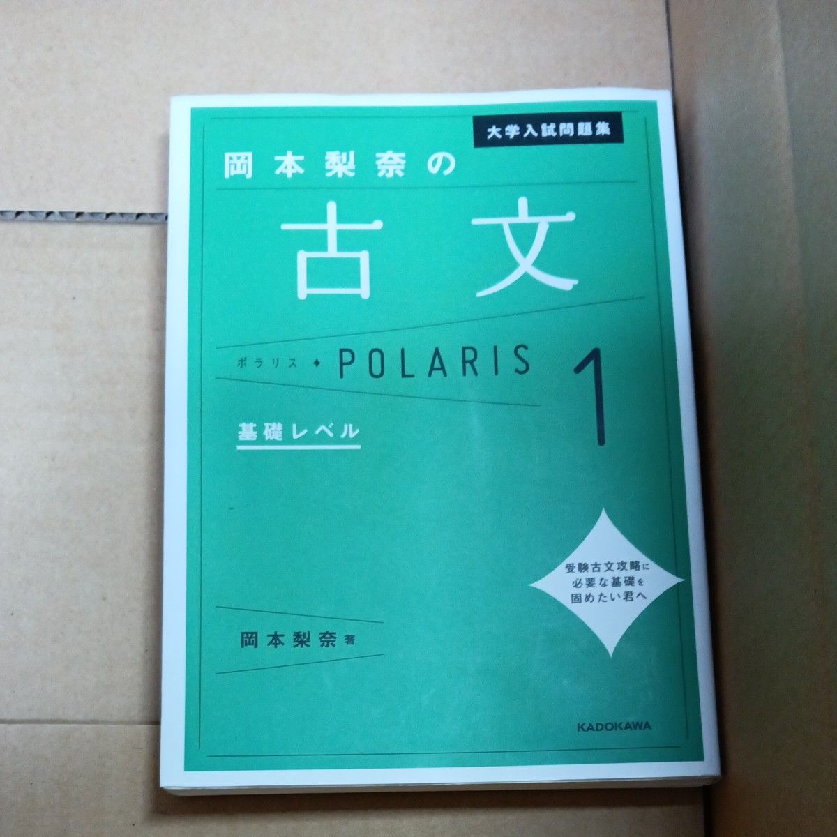 冈本梨奈的古文波拉里斯 1 基础级别 大学入学考试题集 角川