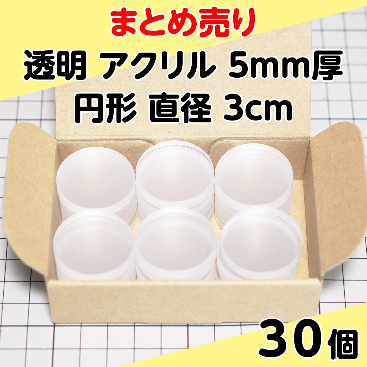 集中销售透明丙烯5mm厚圆形直径3cm 30个