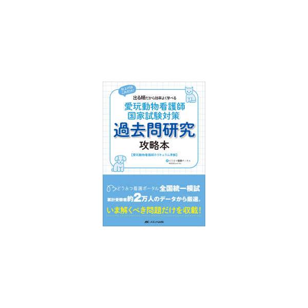 爱玩动物护士国家考试对策历年考题研究攻略本——最后只需这一本!按出题顺序排列,高效学习