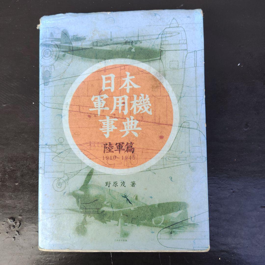 日本军用飞机百科全书 (陆军篇)1910〜1945
