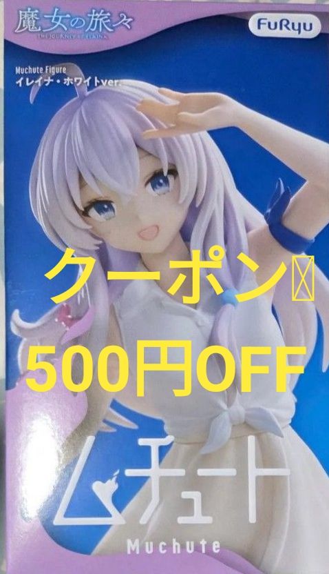 最低价【新品】FuRyu 魔女之旅 Muteki 手办 伊蕾娜 白色版 优惠券 稀有 品相好