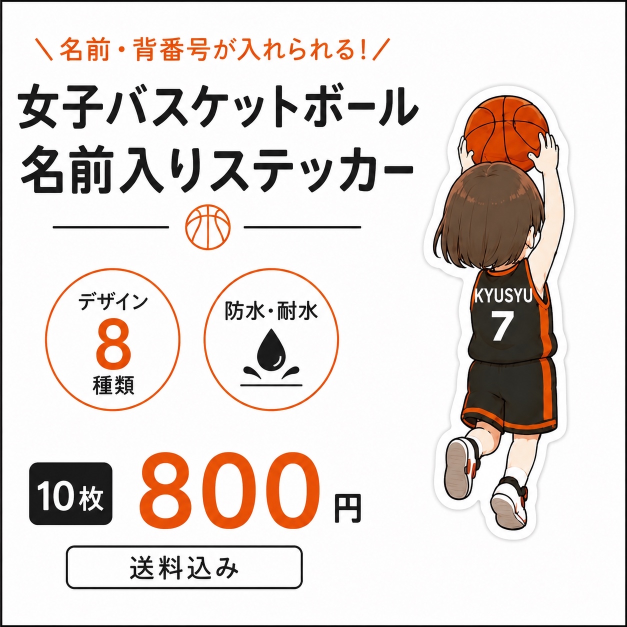 🏀女子バスケットボールお名前ステッカー|背番号入り|後ろ姿|8デザインから選べる 10枚