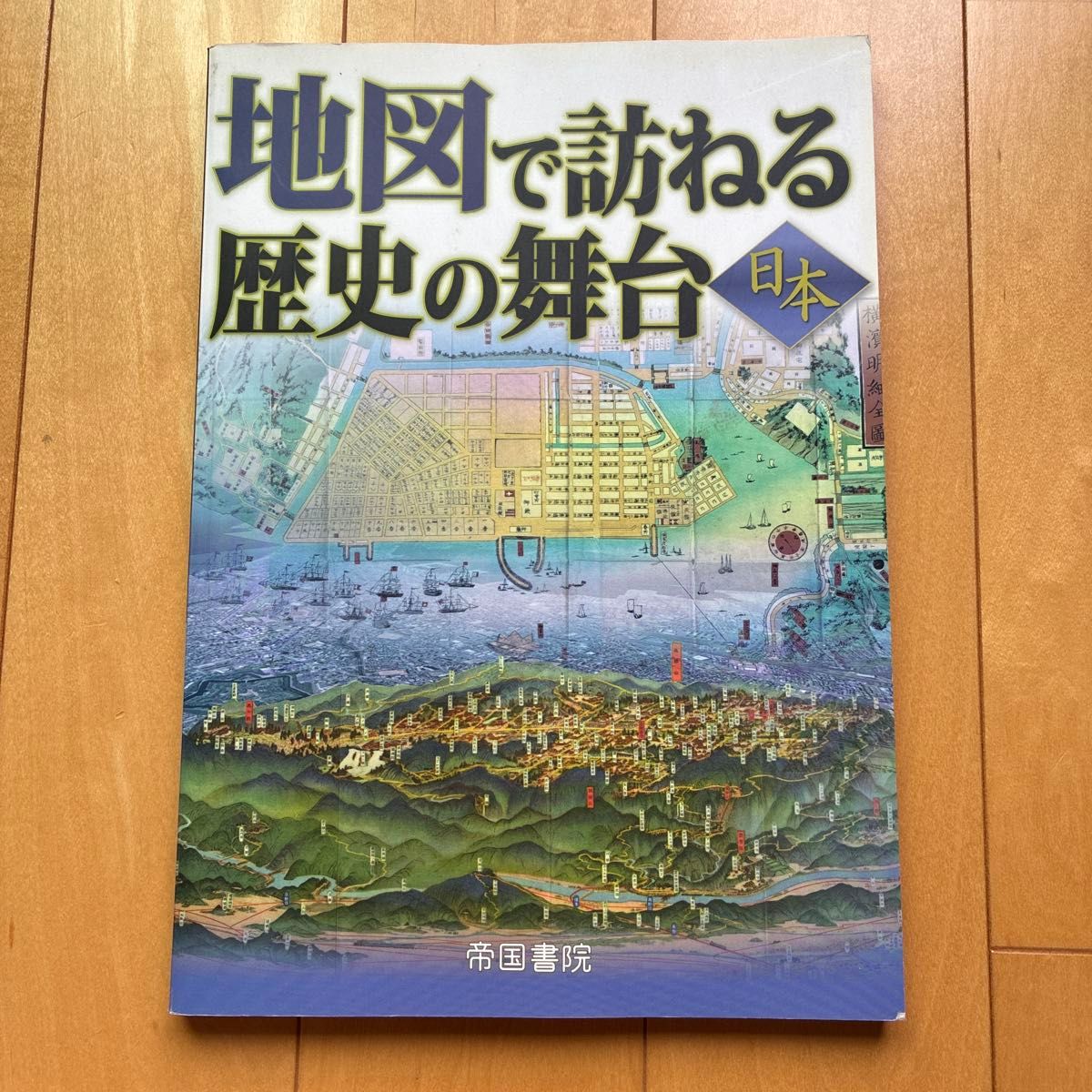 地图探寻历史舞台·日本（第7版） 帝国书院编辑部 著