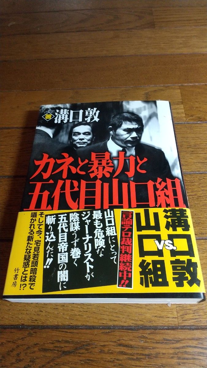 金钱、暴力与五代目山口组