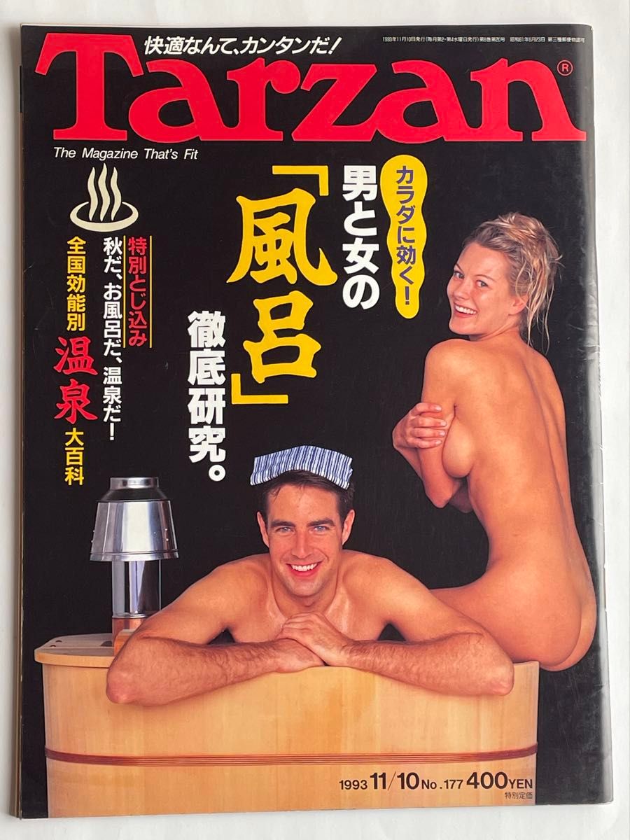 Tarzan ターザン 1993年11月10日号 No.177 「男と女の風呂」徹底研究