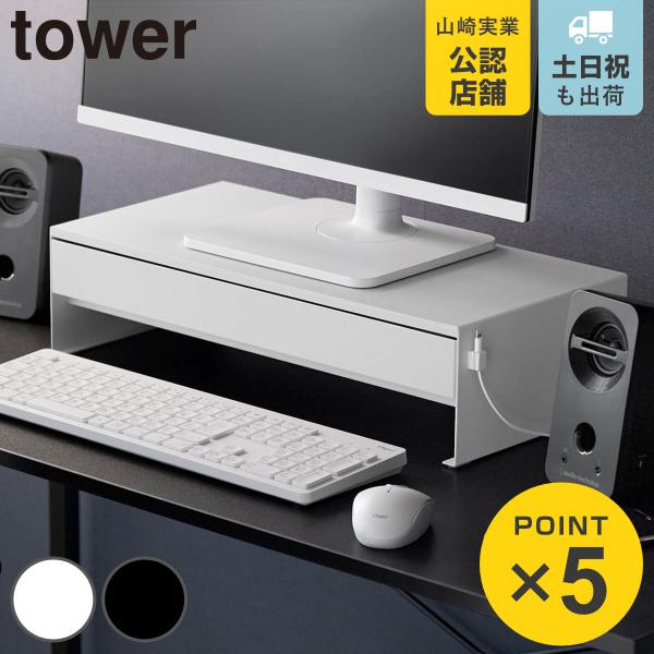 山崎实业 塔式带抽屉的显示器支架,可放置游戏手柄 (4903208101875 塔系列 带抽屉的显示器支架)