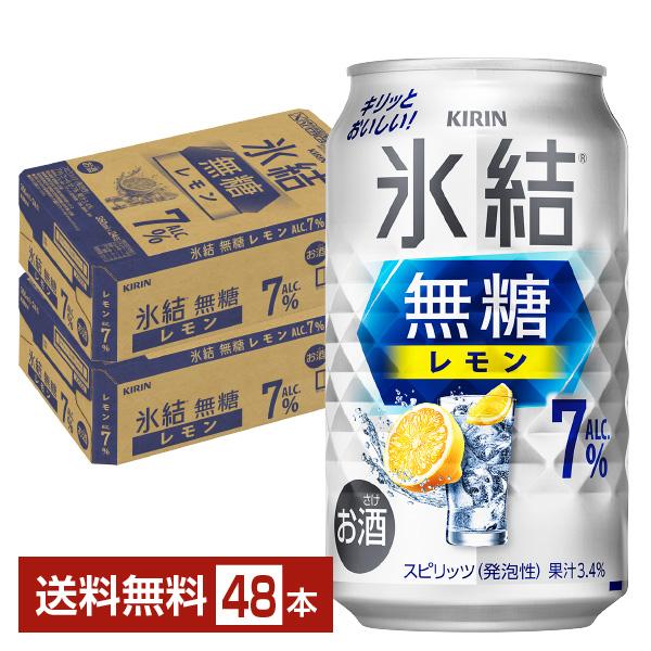 チューハイ レモンサワー キリン 氷結 無糖 レモン Alc.7% 350ml 缶 24本×2ケース（48本） 送料無料
