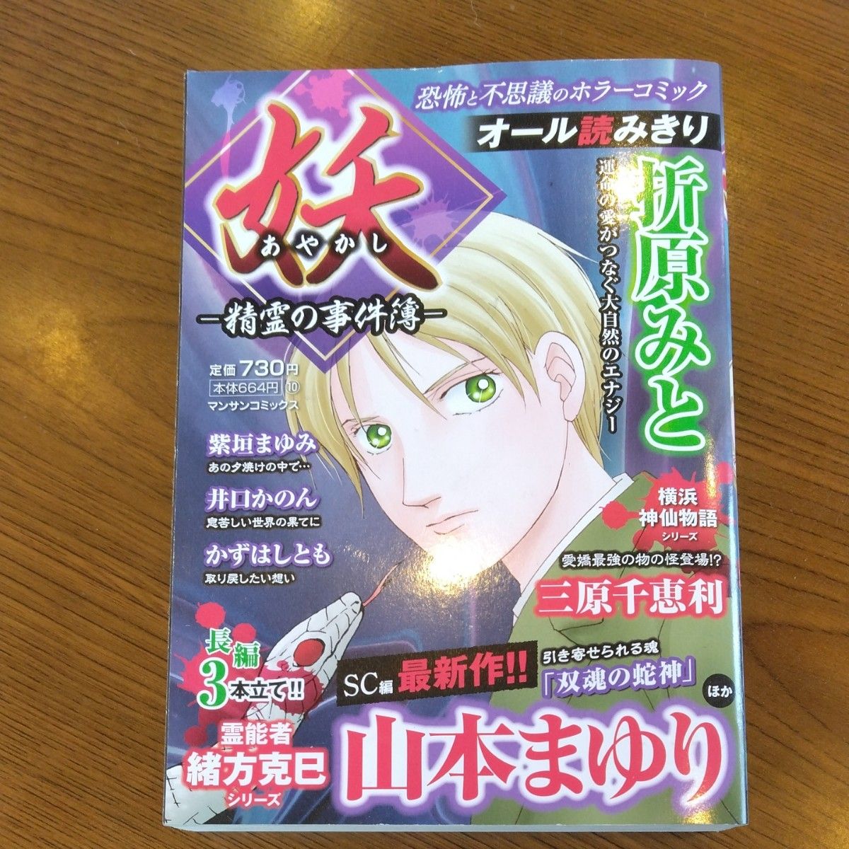 妖－精灵事件簿－ 万山漫画 山本麻由里 恐怖与神秘的恐怖漫画