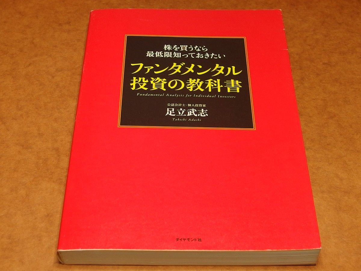 基本面投资入门：买股票前至少要了解的知识/足立武志【著】